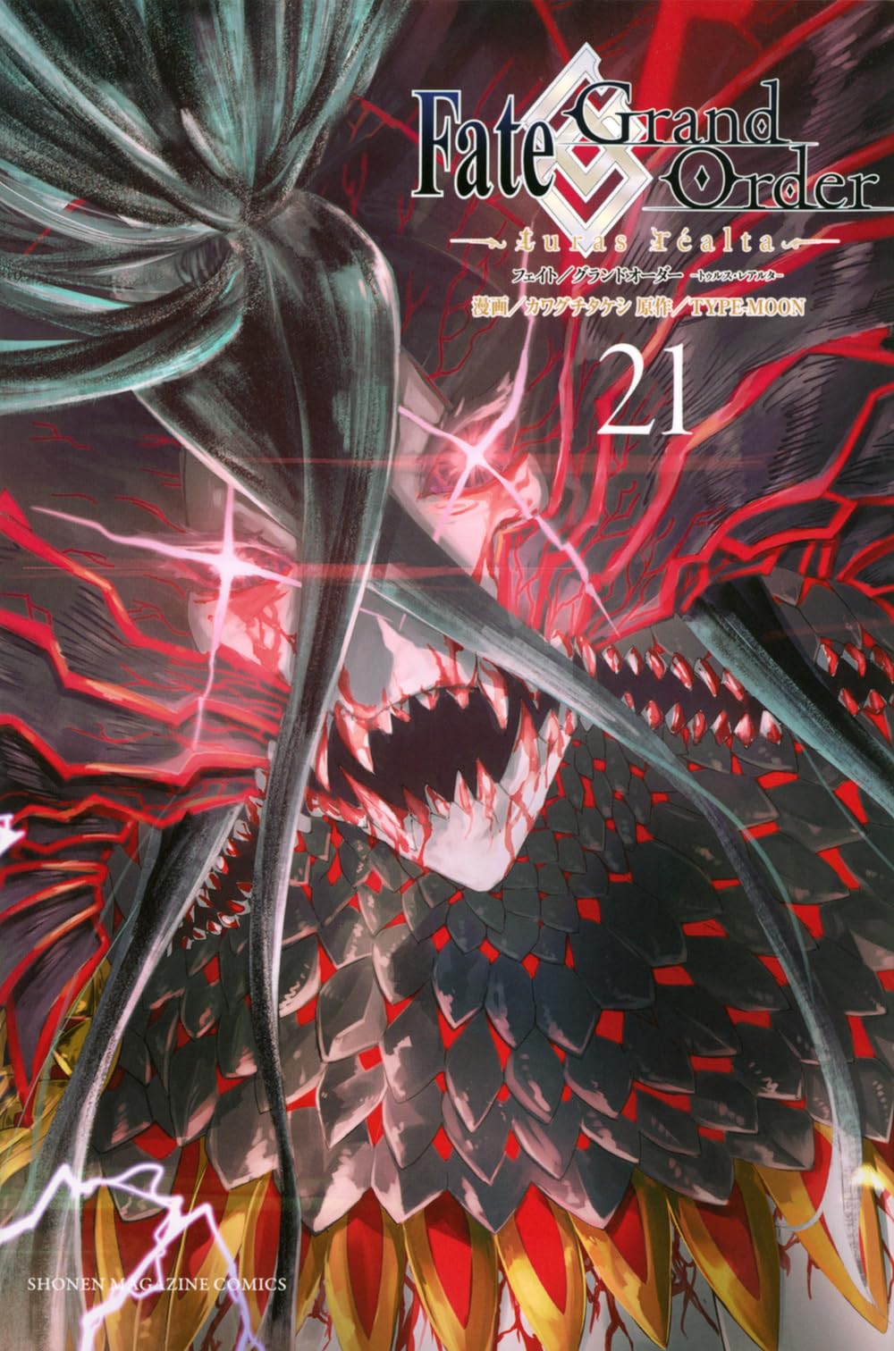 Fate/Grand Order-turas realta-(21) (少年マガジンKC) | TYPE-MOON